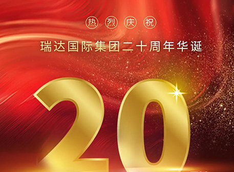 輝煌榮耀二十載，揚(yáng)帆起航再出發(fā)！熱烈慶祝瑞達(dá)國(guó)際集團(tuán)二十周年華誕！