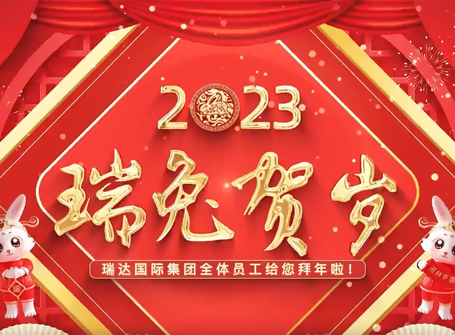 恭賀新春！瑞達(dá)國(guó)際集團(tuán)給您拜年啦！