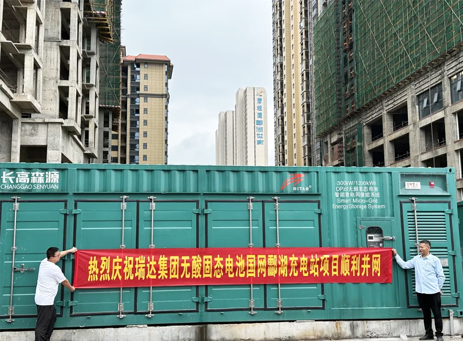 瑞達國際集團承建湖南省規(guī)模最大“光、儲、充一體化”新能源汽車充電站-采用無酸固態(tài)電池儲能系統(tǒng)的國網(wǎng)酃湖充電站正式投用
