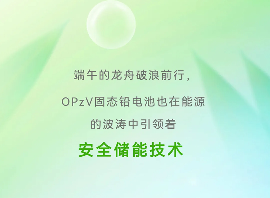 端午佳節(jié)，“粽”享安全——OPzV固態(tài)鉛電池守護(hù)您每一刻！