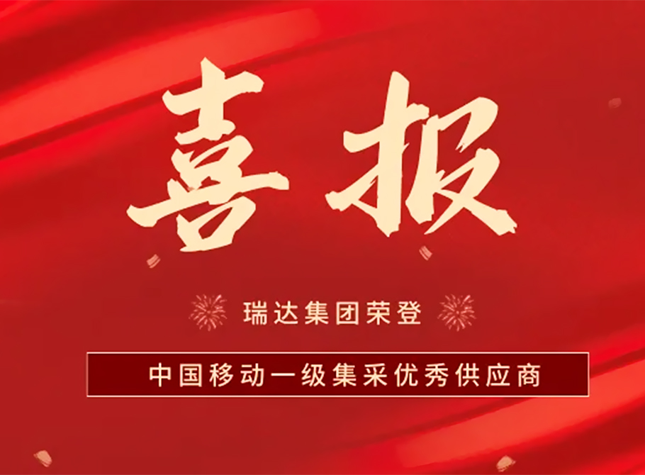 ?瑞達(dá)國際集團(tuán)榮獲中國移動2023-2025年鉛酸蓄電池集采第一批優(yōu)秀供應(yīng)商