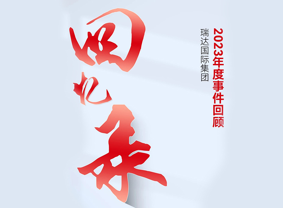 瑞達(dá)2023年精彩回顧 | 踔厲奮發(fā)、篤行不怠