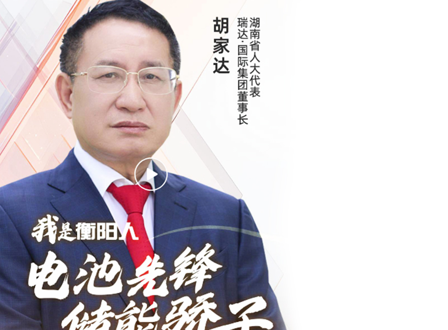 第三屆湖南旅游發(fā)展大會特別報道《我是衡陽人》專訪瑞達(dá)集團(tuán)董事長胡家達(dá)先生