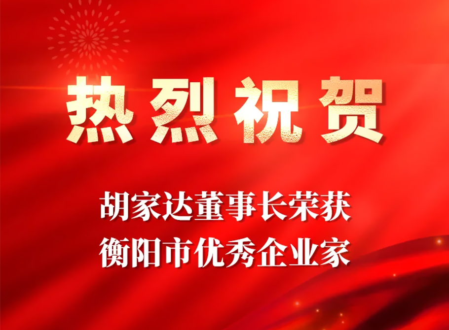 載譽(yù)迎新 胡家達(dá)董事長(zhǎng)榮獲“衡陽(yáng)市優(yōu)秀企業(yè)家”