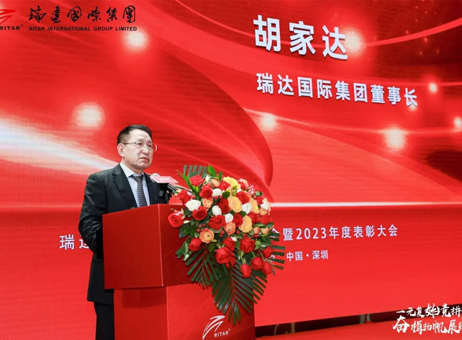 瑞達集團新春年會：與2024深情對話，共繪未來華章