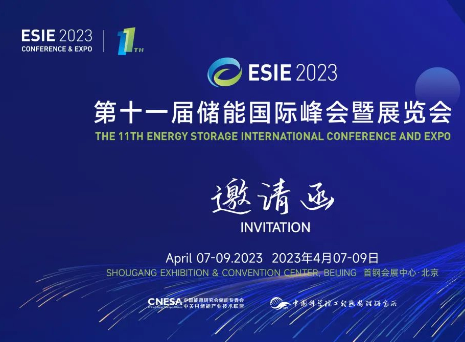 【邀請函】瑞達邀您相約第十一屆儲能國際峰會暨展覽會，共話儲能發(fā)展新機遇