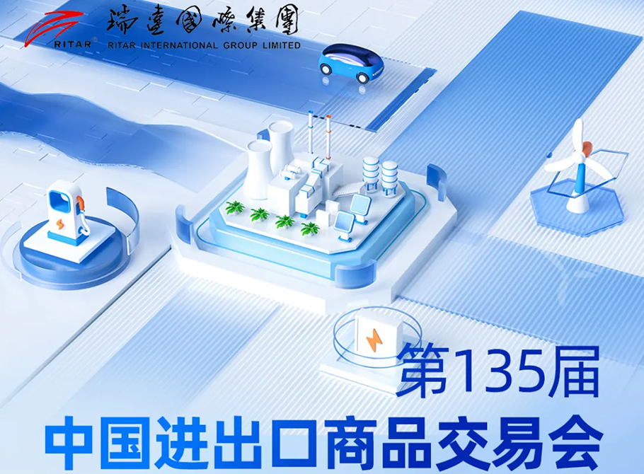 4月15日！廣州見！瑞達(dá)國際集團邀您共赴第135屆廣交會