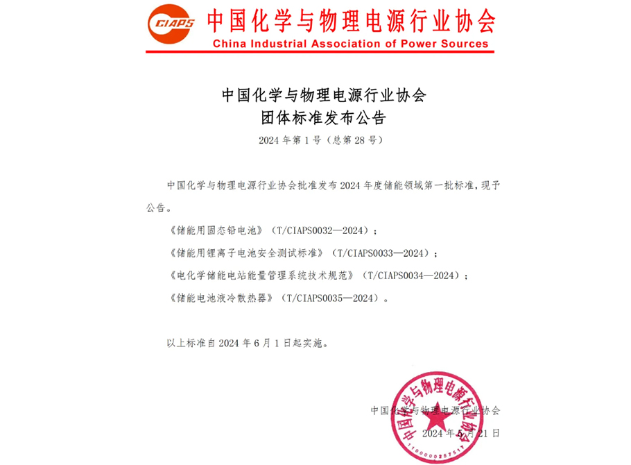 瑞達(dá)國際集團(tuán)參編的業(yè)內(nèi)首個《儲能用固態(tài)鉛電池團(tuán)體標(biāo)準(zhǔn)》6月1日起正式實(shí)施