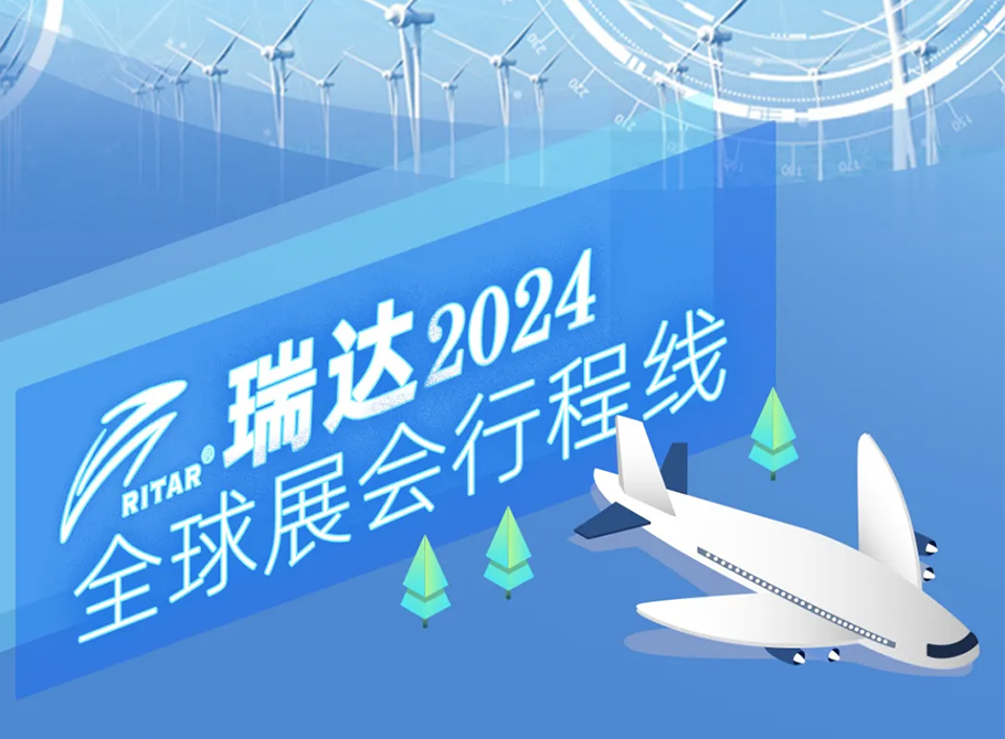 瑞達(dá)集團——2024全球展會行程大公開