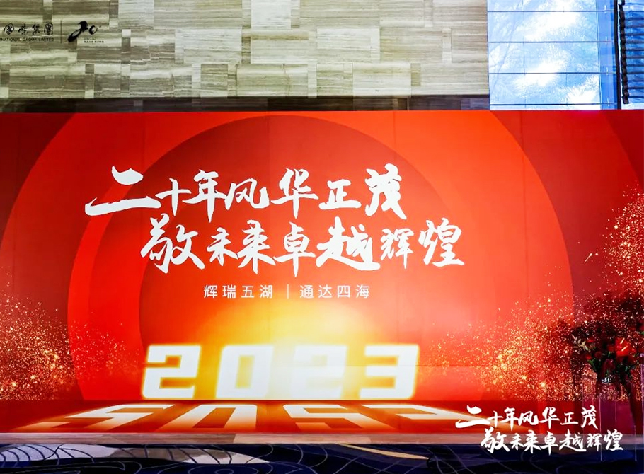 二十年風(fēng)華正茂·敬未來(lái)卓越輝煌