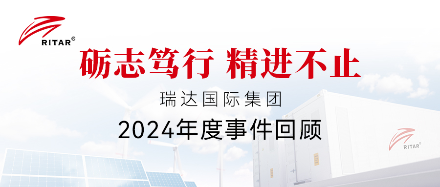 礪志篤行 精進(jìn)不止 | 一圖回顧瑞達(dá)國際集團(tuán)的2024