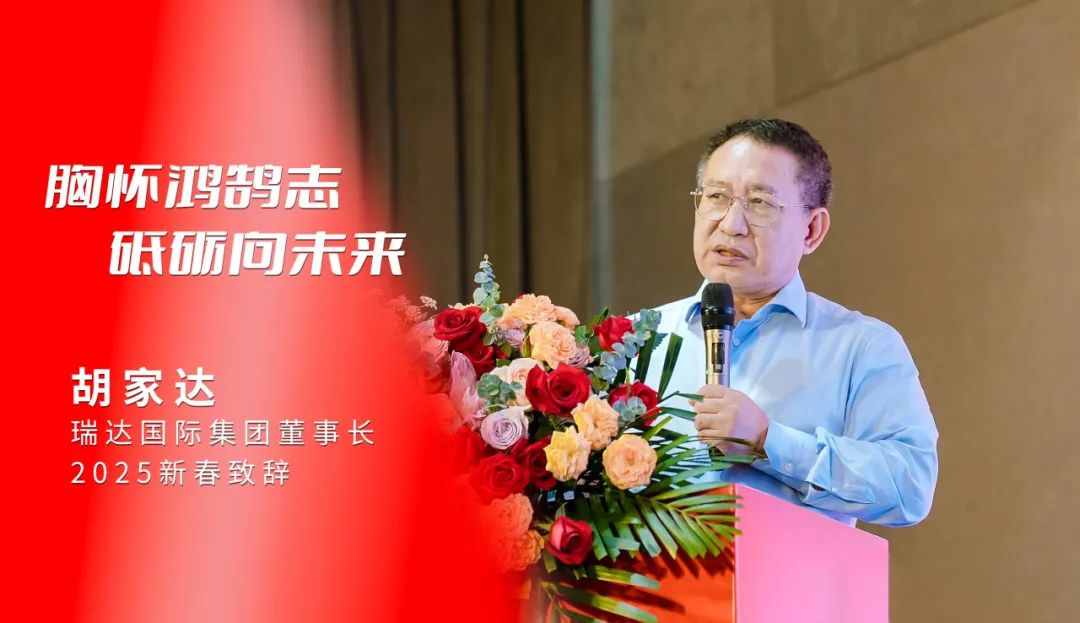 胸懷鴻鵠志·砥礪向未來(lái)|瑞達(dá)國(guó)際集團(tuán)董事長(zhǎng)胡家達(dá)2025新春致辭