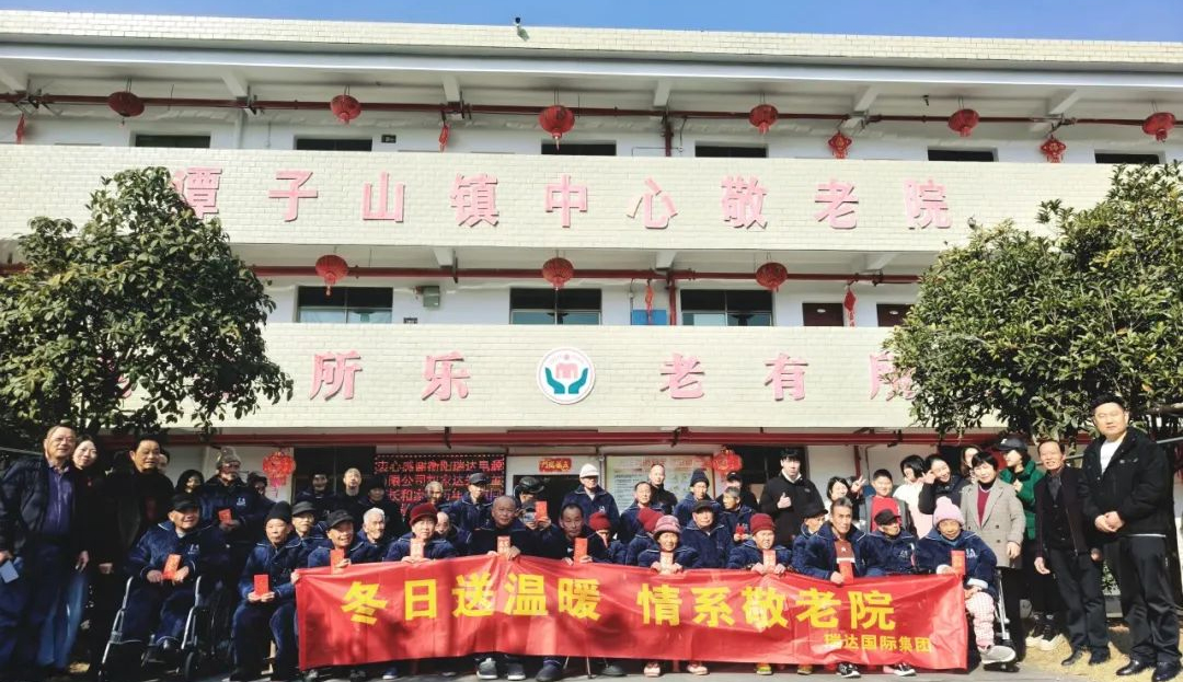 瑞達(dá)國(guó)際集團(tuán)公益行：冬日送溫暖 情系家國(guó)公益