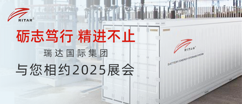 礪志篤行 精進(jìn)不止 | 瑞達(dá)國際集團(tuán)與您相約2025展會(huì)