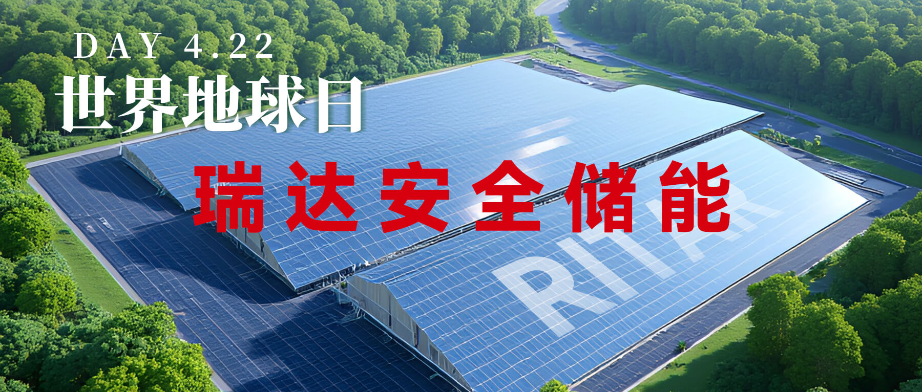 瑞達(dá)每一度綠電，都為地球添一抹生機(jī)