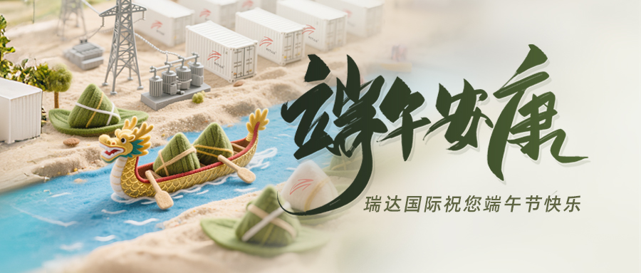 濃情端午，點(diǎn)亮儲(chǔ)能陪你“儲(chǔ)”步向前