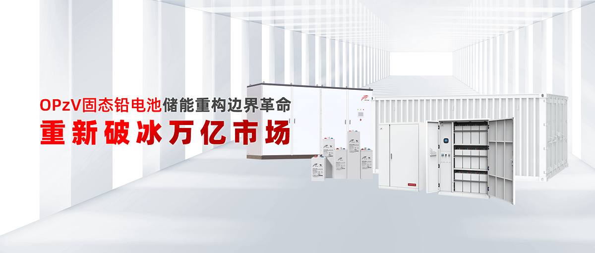 OPzV固態(tài)鉛電池儲能重構邊界革命—重新破冰萬億市場