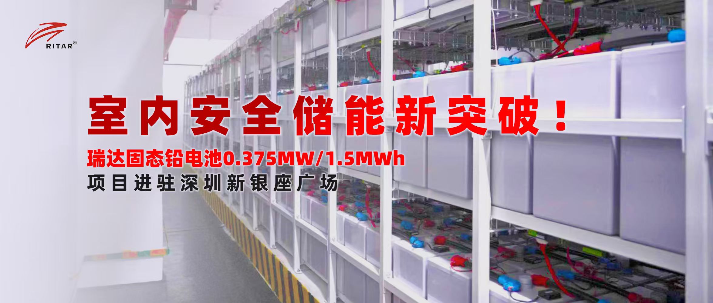 瑞達打造深圳室內(nèi)儲能示范項目，引領城市安全儲能新趨勢