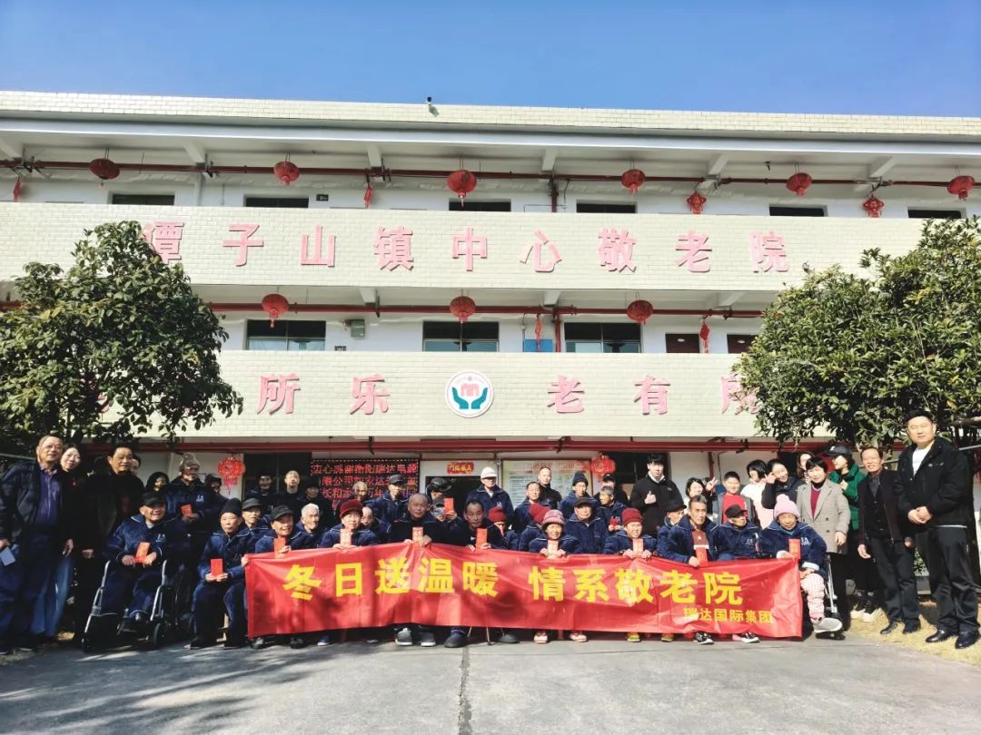 瑞達(dá)國(guó)際集團(tuán)公益行：冬日送溫暖 情系家國(guó)公益